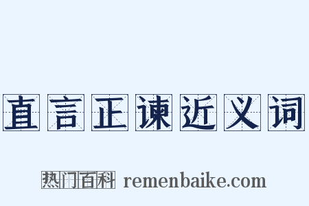 直言正谏近义词是什么意思的图片